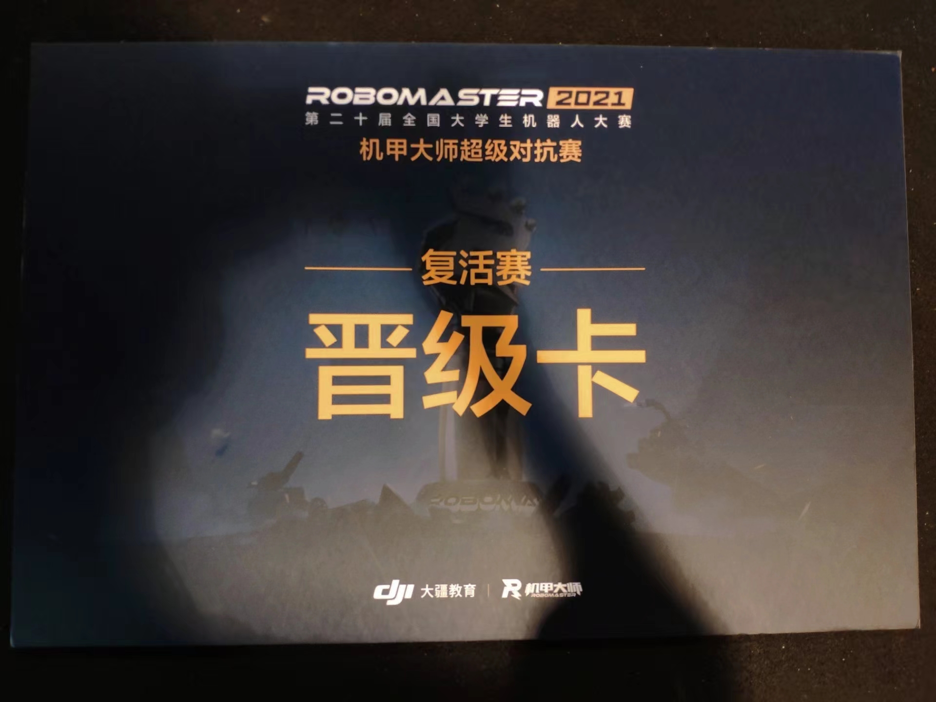 21晋级卡