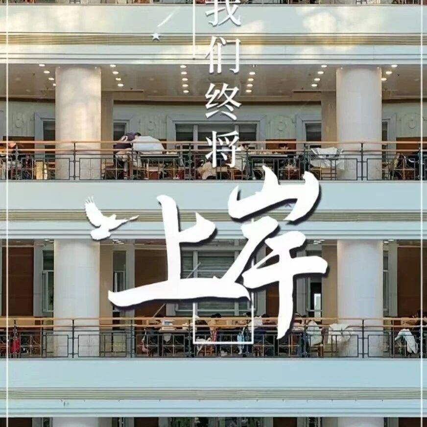 成我们所成，愿我们所愿！祝大家一研为定！