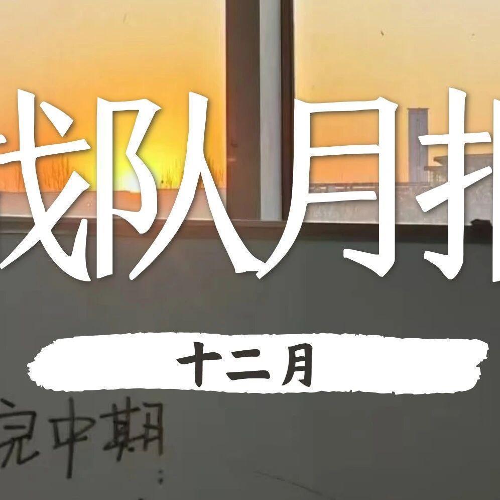 Ambition 月报|十二月精彩继续…