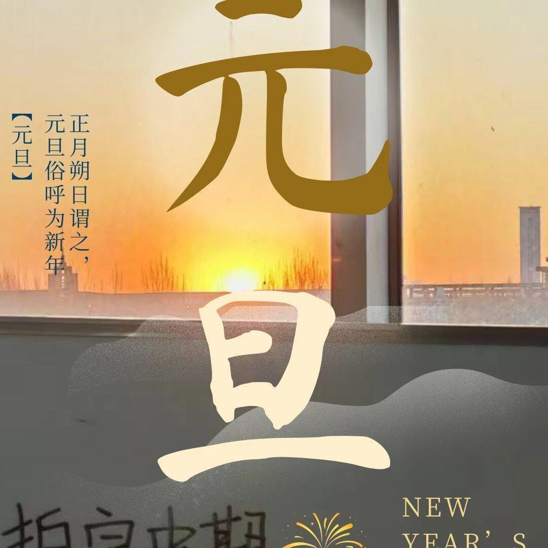 元旦快乐!