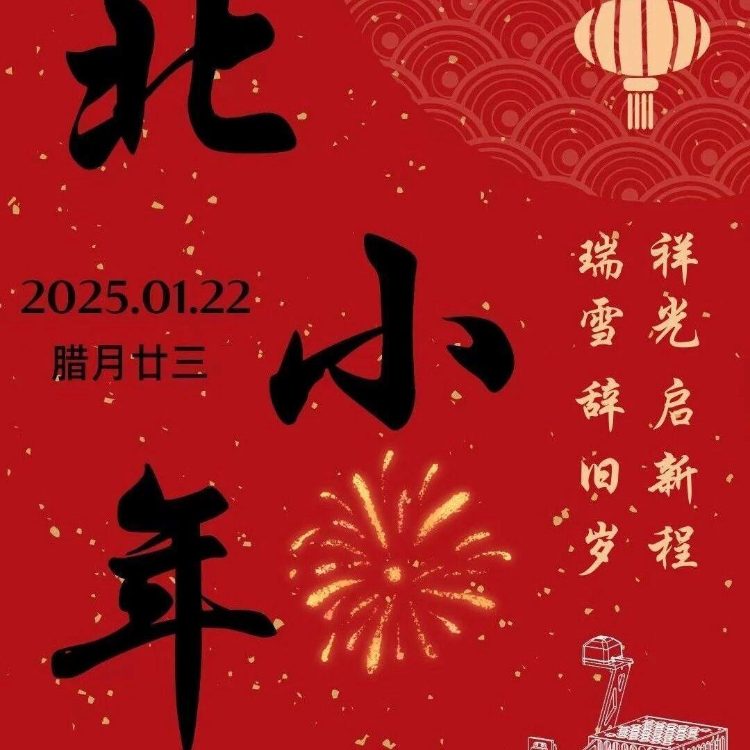北方小年|灶火映欢，年味渐浓