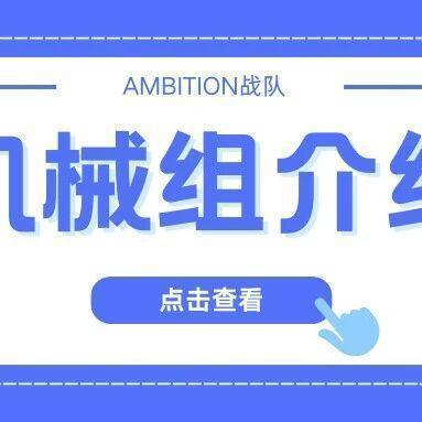 机械组|默默无闻的匠人