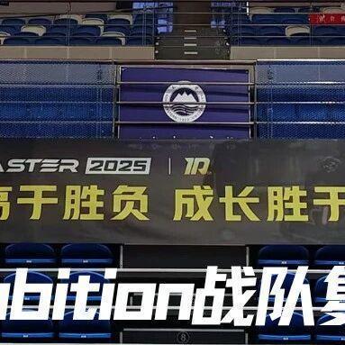 RMUL2025 Ambition复盘总结