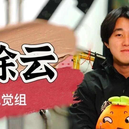RMer专访| 徐云——初心如锚，沉潜处自有光芒