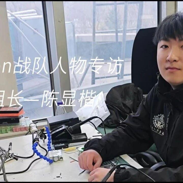 RMer专访|在细节里“焊”出极致——陈显楷