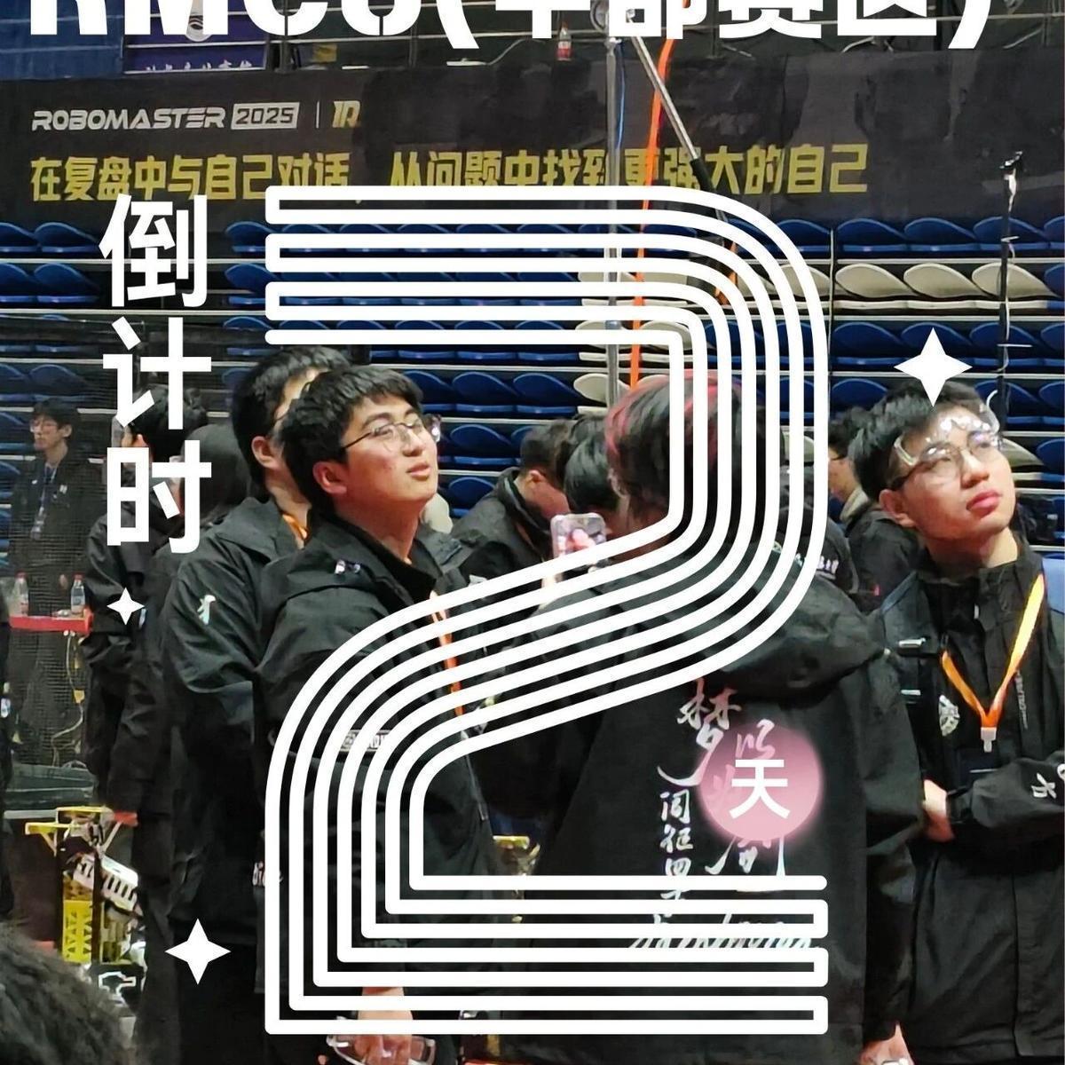 RMUC中部赛区|出征倒计时2天
