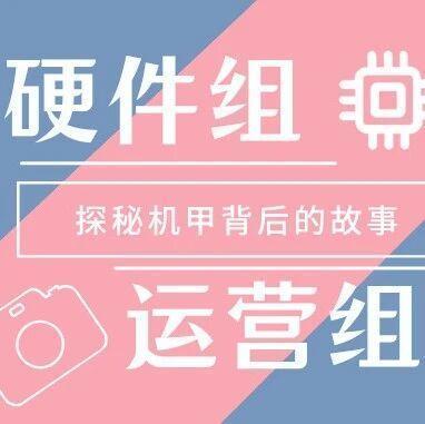 RMer专访|硬件焊梦想，宣传绽光芒